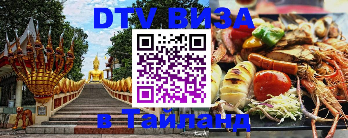 DTV (ДТВ) visa Таиланд Краби 